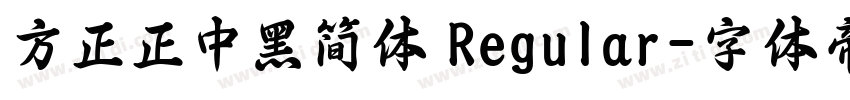 方正正中黑简体 Regular字体转换